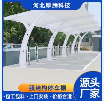 膜結(jié)構(gòu)車(chē)棚