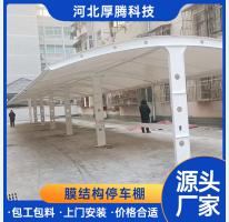 膜結(jié)構(gòu)車(chē)棚